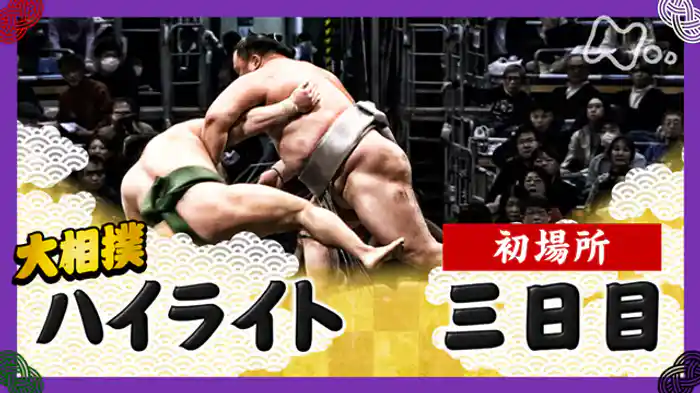 初場所　三日目