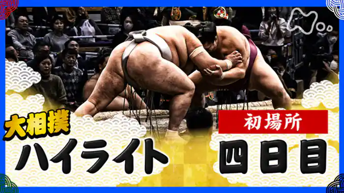 初場所　四日目