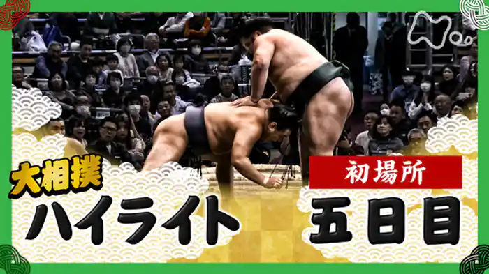 初場所　五日目