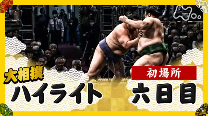 初場所　六日目