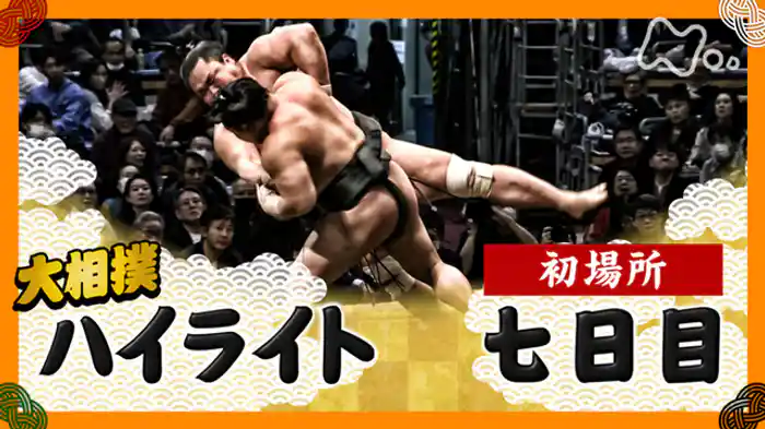 初場所　七日目