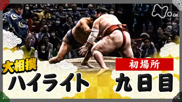 初場所　九日目