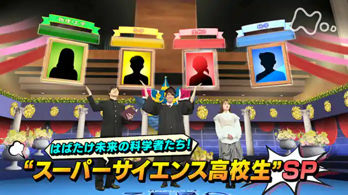 はばたけ未来の科学者たち!“スーパーサイエンス高校生”SP