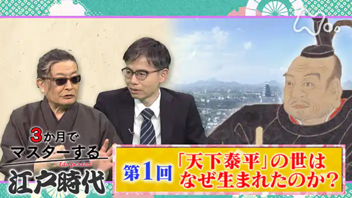 (1)「天下泰平」の世はなぜ生まれたのか?