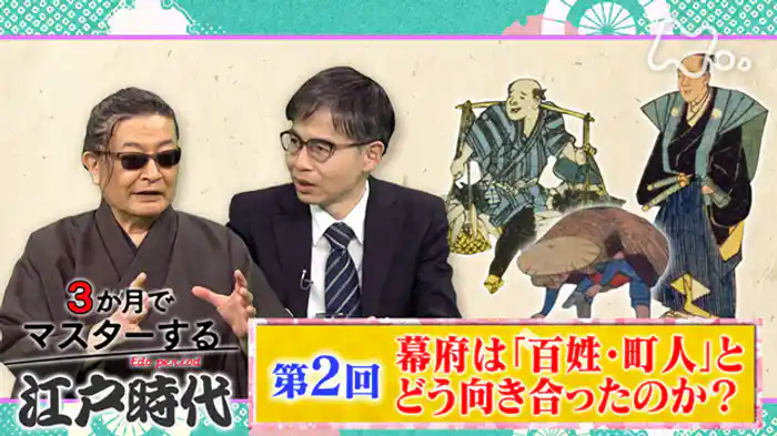 (2)幕府は「百姓・町人」とどう向き合ったのか?