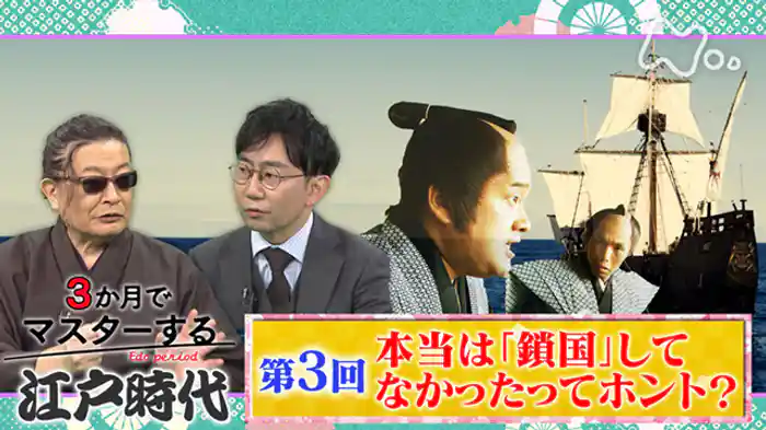 (3)本当は“鎖国”してなかったってホント?