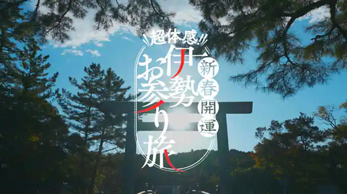 超体感!新春開運 伊勢 お参り旅