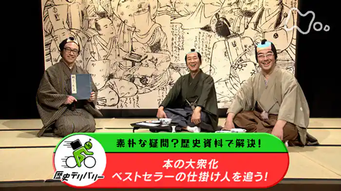 本の大衆化 ベストセラーの仕掛け人を追う!