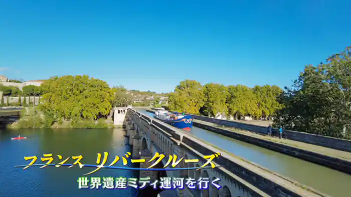 世界遺産ミディ運河を行く