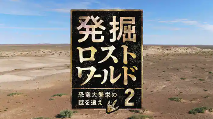 発掘ロストワールド2 ~恐竜大繁栄の謎を追え~