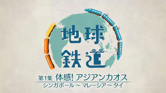 第1集 体感!アジアンカオス シンガポール~マレーシア~タイ