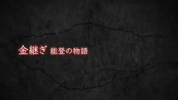 金継ぎ　能登の物語