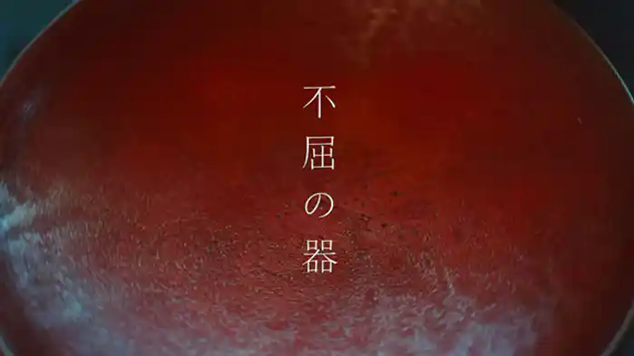 不屈の器