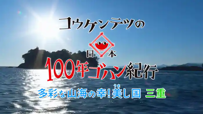 多彩な山海の幸！美（うま）し国　三重