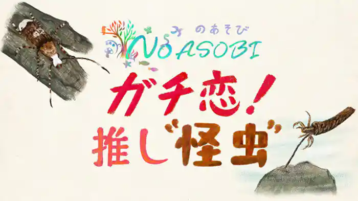 ガチ恋！推し“怪虫”