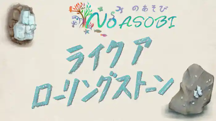 ライクアローリングストーン