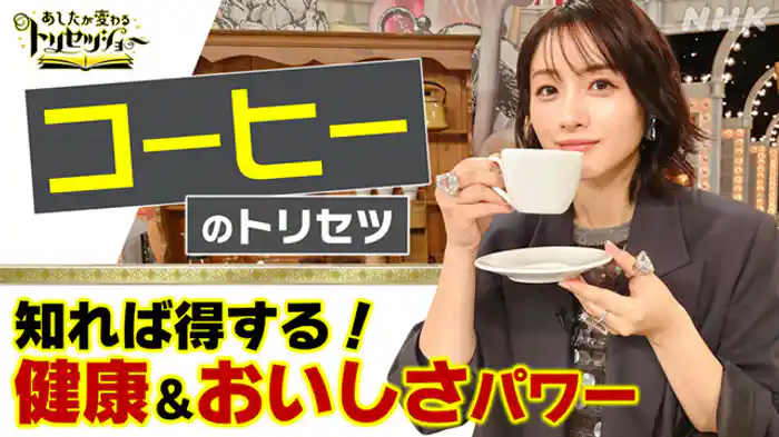 知れば得する！コーヒー★驚きの健康＆おいしさパワー