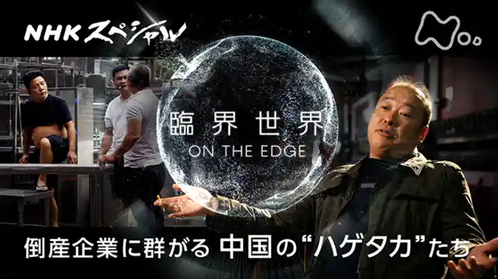 臨界世界　－ＯＮ　ＴＨＥ　ＥＤＧＥ－　中国のハゲタカたち