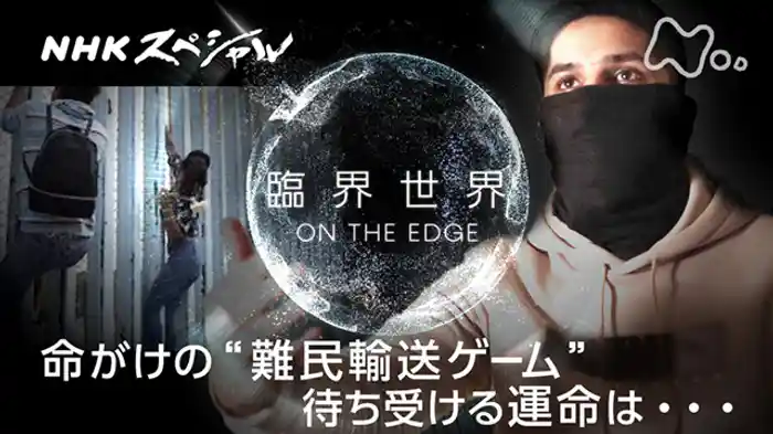 臨界世界　－ＯＮ　ＴＨＥ　ＥＤＧＥ－　生か死か　難民たちの“ゲーム”