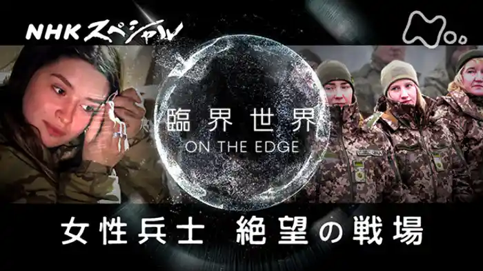 臨界世界　－ＯＮ　ＴＨＥ　ＥＤＧＥ－　女性兵士　絶望の戦場