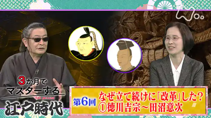 (6)なぜ立て続けに「改革」した?(1)徳川吉宗~田沼意次