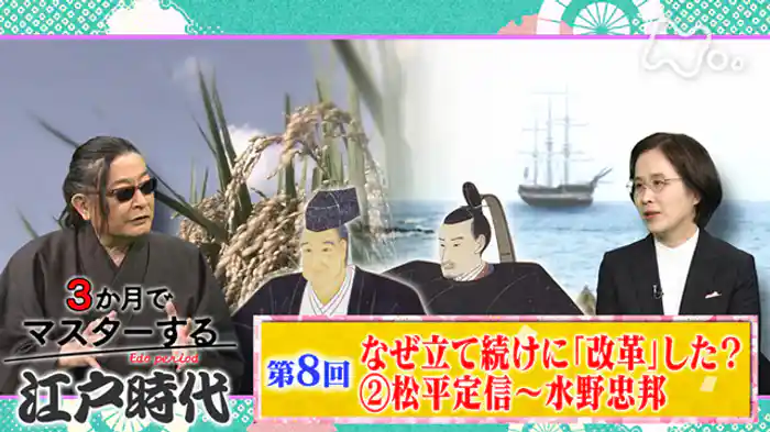 (8)なぜ立て続けに“改革”した?(2)松平定信~水野忠邦