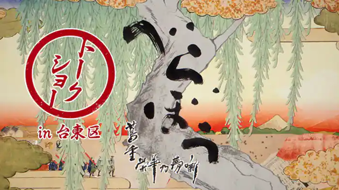 べらぼうトークショー　ｉｎ台東区