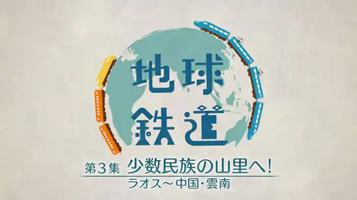 第3集 少数民族の山里へ! ラオス~中国・雲南
