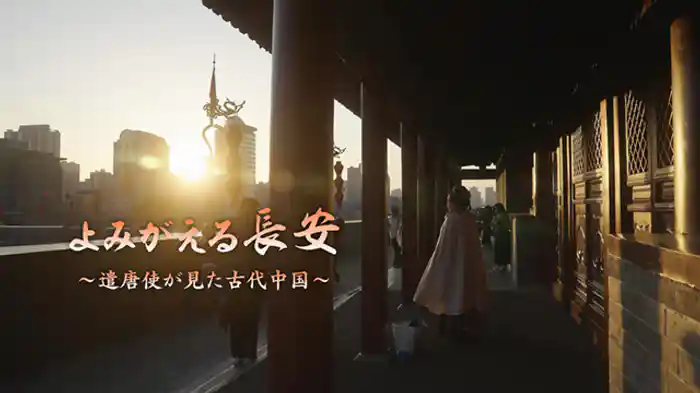 ~遣唐使が見た古代中国~