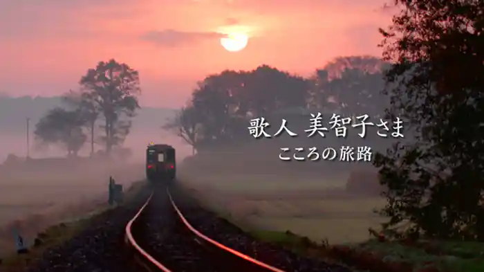 歌人 美智子さま こころの旅路