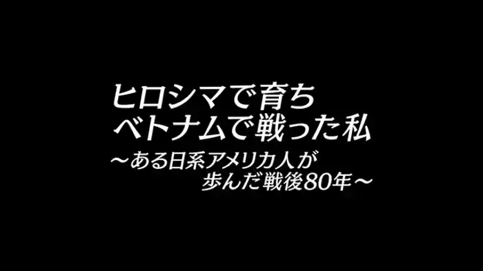 ～ある日系アメリカ人が歩んだ戦後８０年～