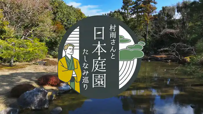 村雨さんと日本庭園たしなみ巡り