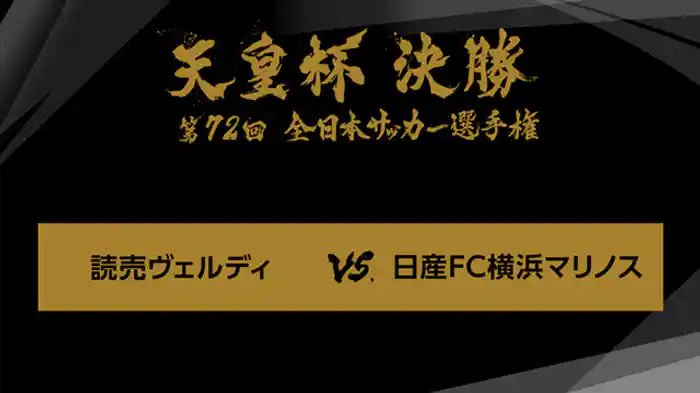 第７２回　決勝　読売ヴェルディ×日産ＦＣ横浜マリノス