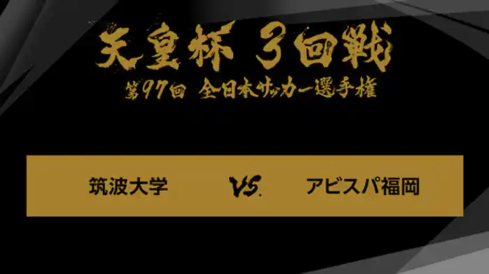 ジャイアントキリング＆名勝負選　第９７回　３回戦　筑波大学×アビスパ福岡