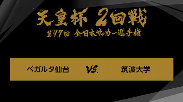 ジャイアントキリング＆名勝負選　第９７回　２回戦　ベガルタ仙台×筑波大学
