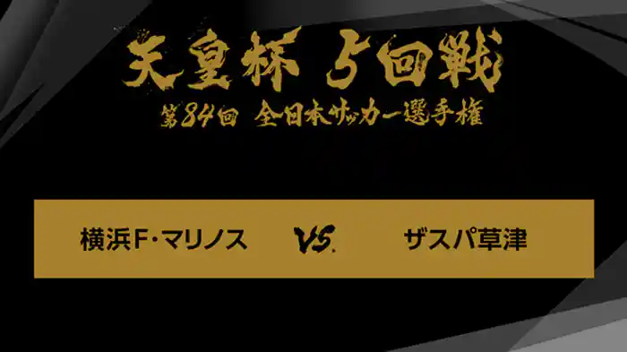 ジャイアントキリング＆名勝負選　第８４回　５回戦　横浜Ｆ・マリノス×ザスパ草津