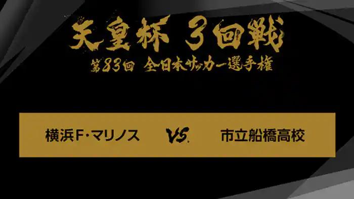 ジャイアントキリング＆名勝負選　第８３回　３回戦　横浜Ｆ・マリノス×市立船橋高校