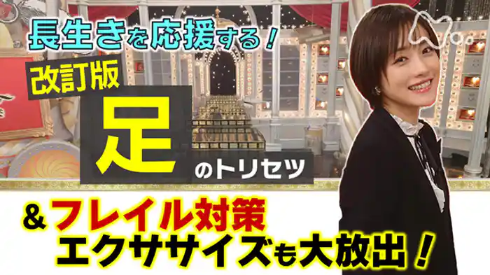 転倒予防！足★改訂版＆体力の衰え大改善ＳＰ