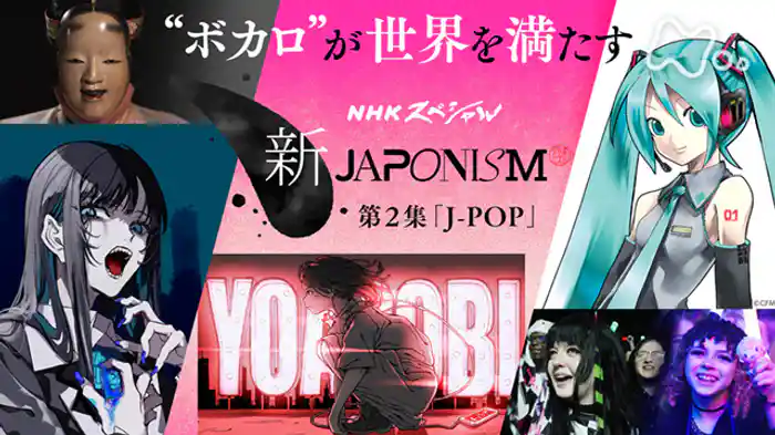 新ジャポニズム　第２集　Ｊ－ＰＯＰ“ボカロ”が世界を満たす
