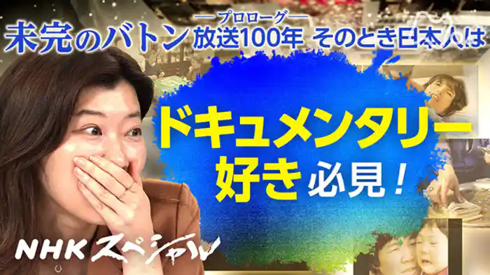 未完のバトン　プロローグ　放送１００年　そのとき日本人は