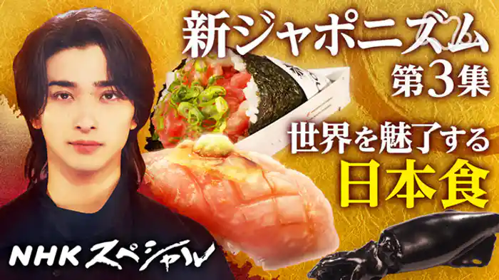 新ジャポニズム　第３集　ＦＯＯＤ　日本食が“世界化”する