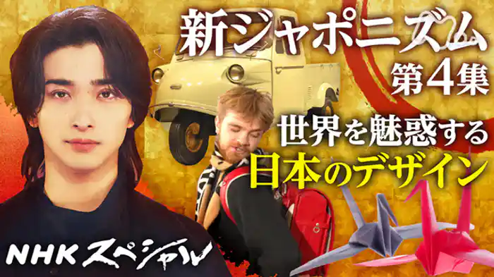 新ジャポニズム　第４集　ＤＥＳＩＧＮ　世界を魅惑する“和”の魔法