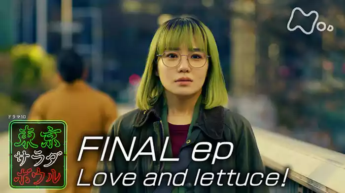 「Ｌｏｖｅ　ａｎｄ　ｌｅｔｔｕｃｅ！」（最終回）
