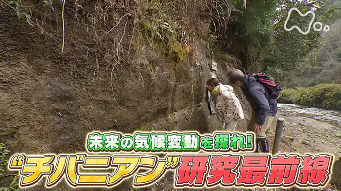 未来の気候変動を探れ！“チバニアン”研究最前線！