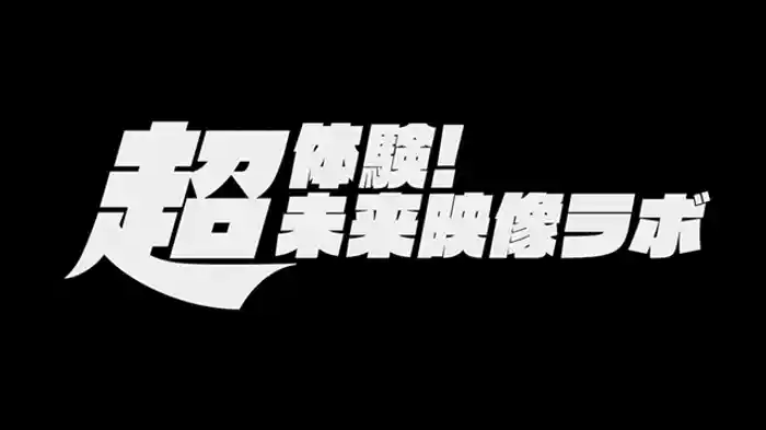 放送100年企画 超体験!未来映像ラボ
