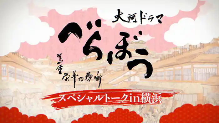 大河ドラマ“べらぼう”スペシャルトークin横浜