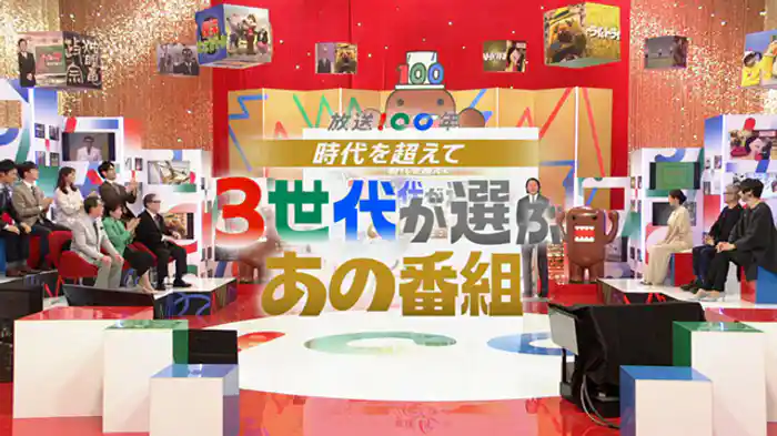 放送100年 時代を超えて 3世代が選ぶあの番組