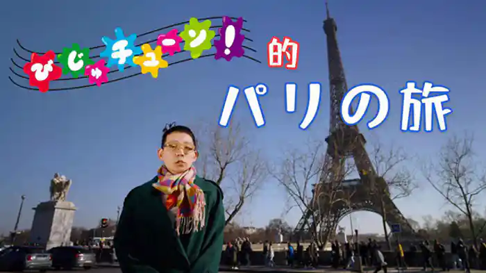 びじゅチューン!的パリの旅 (1)ルーブル美術館 モナ・リザさんに会いに行く