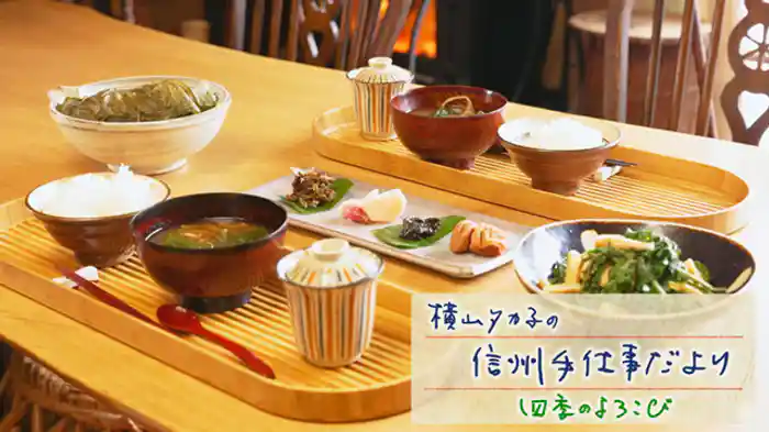 四季のよろこび