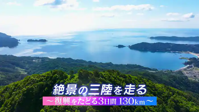 ～復興をたどる３日間１３０キロ～